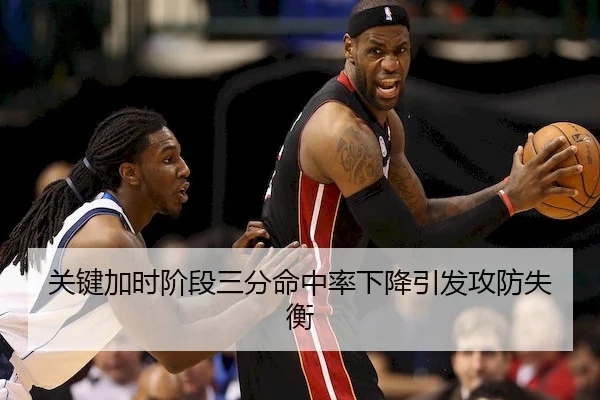 关键加时阶段三分命中率下降引发攻防失衡 | WePoker